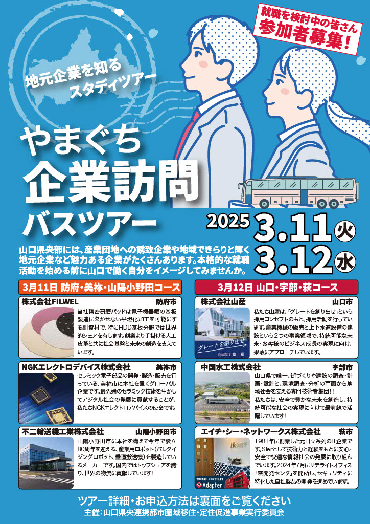 【山口県央連携都市圏域】地元企業を知るスタディツアー「やまぐち企業訪問バスツアー2025」参加者募集中! | 地域のトピックス