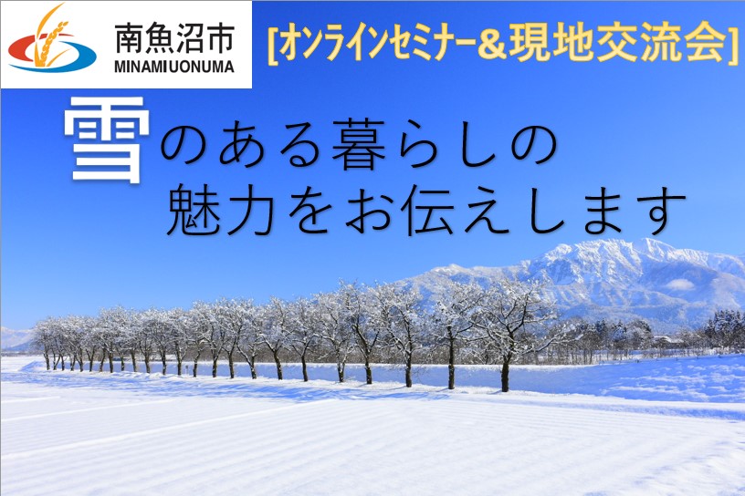 【南魚沼市】南魚沼市の冬の魅力をお伝えするセミナー&現地交流会 | 移住関連イベント情報
