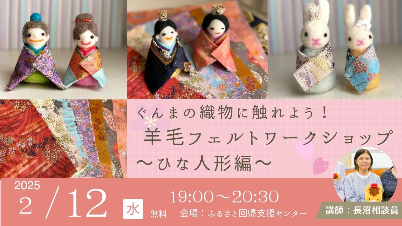 =満員御礼=【2/12(水)】ぐんまの織物に触れよう! 羊毛フェルトワークショップ~ひな人形編 | 移住関連イベント情報