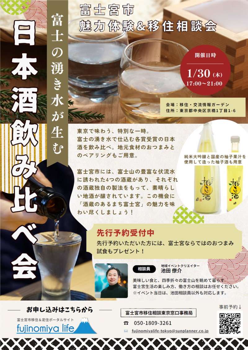 「富士の湧き水が生む 日本酒飲み比べ会」富士宮市魅力体験&移住相談会 | 移住関連イベント情報