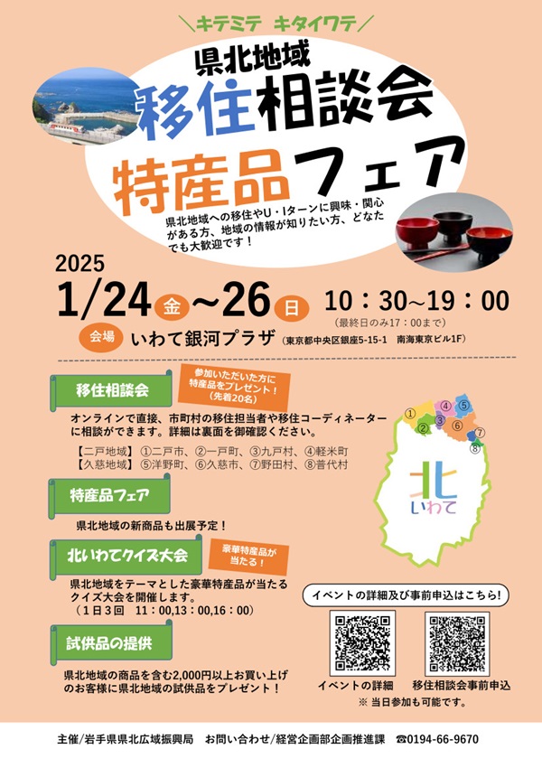 キテミテ キタイワテ~県北地域移住相談会&特産品フェア~ | 移住関連イベント情報