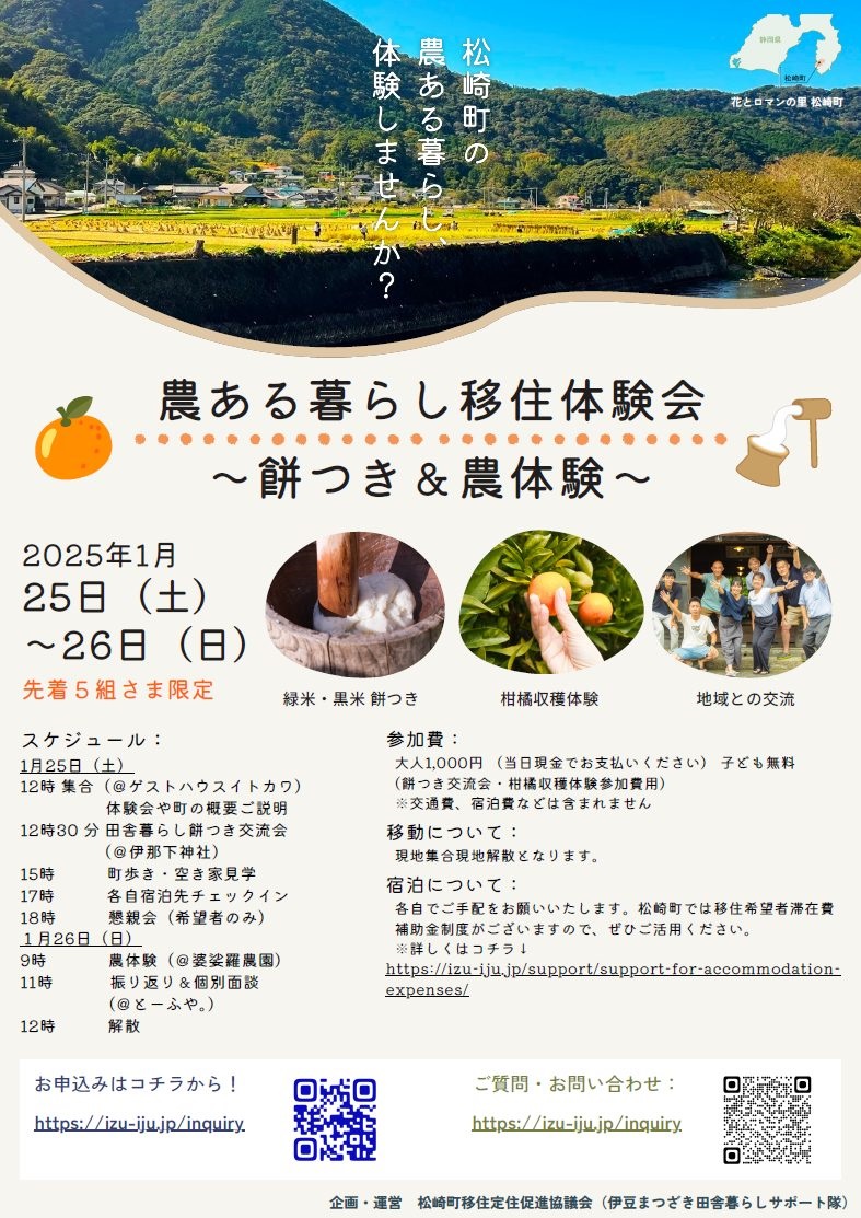農ある暮らし移住体験会~餅つき&農体験~ | 移住関連イベント情報