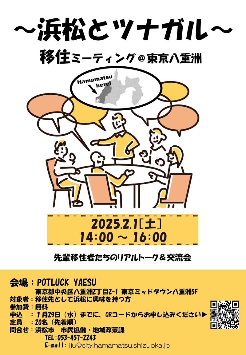 ~浜松とツナガル~移住ミーティング@東京八重洲 | 移住関連イベント情報