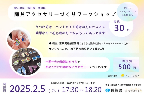 さが暮らしセミナー~陶片アクセサリーづくりワークショップ~ | 移住関連イベント情報
