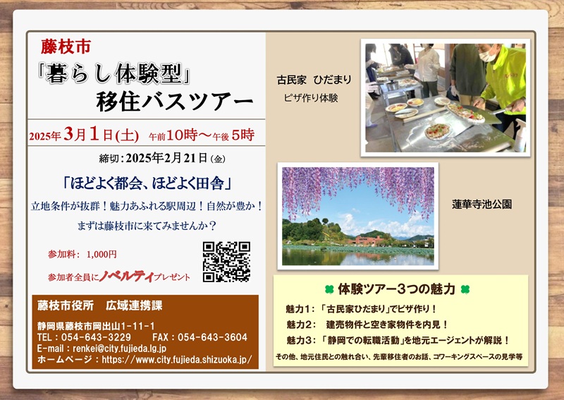 静岡県の穴場!藤枝市「暮らし体験型」移住バスツアー | 移住関連イベント情報