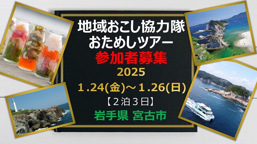 【宮古市】地域おこし協力隊おためしツアー参加者募集! | 移住関連イベント情報