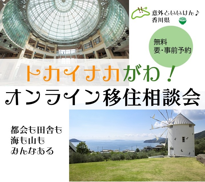 トカイナカがわ!オンライン移住相談 | 移住関連イベント情報