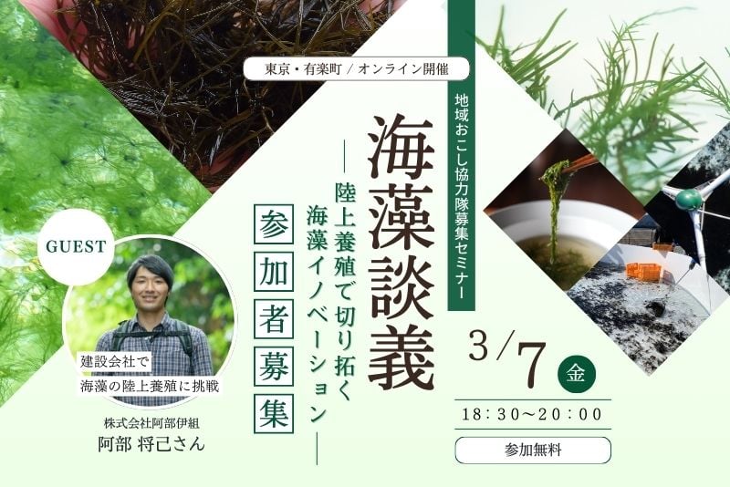 海藻談義~陸上養殖で切り拓く海藻イノベーション~(地域おこし協力隊セミナー) | 移住関連イベント情報