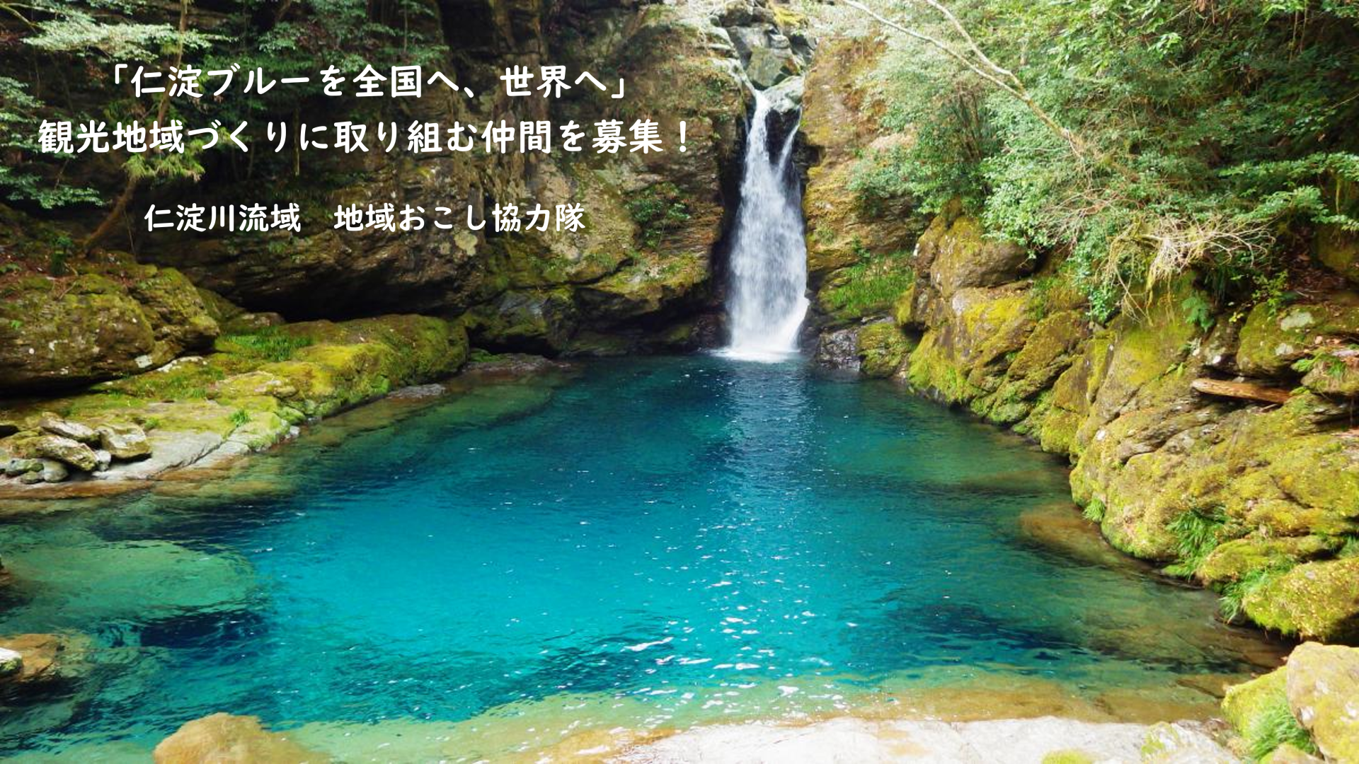 【仁淀川流域】~ 仁淀ブルーを全国へ、世界へ ~「観光地域づくり」地域おこし協力隊募集中! | 地域のトピックス