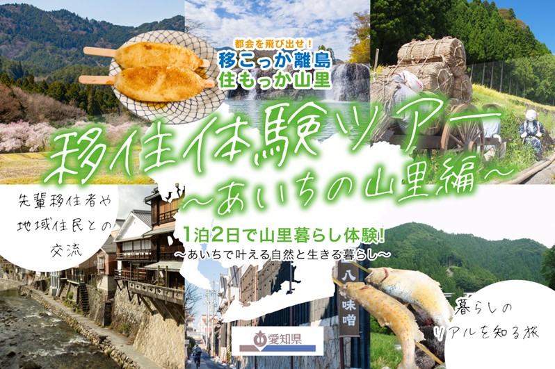 【参加者募集!】2/15(土)~16(日)「移住体験ツアー」あいちの山里編 ~1泊2日で山里暮らし体験!あいちで叶える自然と生きる暮らし~《締切2/6(木)》 | 地域のトピックス