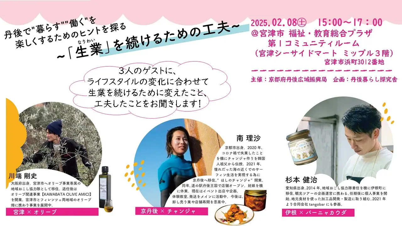 【移住者等交流会】丹後で”暮らす””働く”を楽しくするためのヒントを探る ~「生業を続けるための工夫」~ | 移住関連イベント情報
