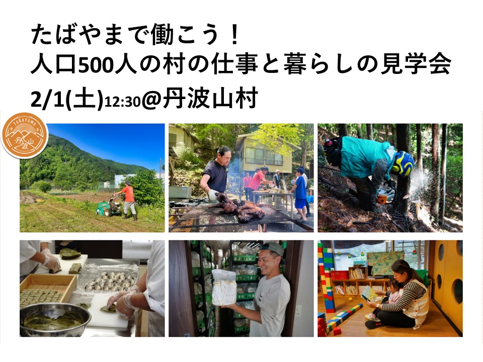 【満員御礼】たばやまで働こう!~人口500人の村の仕事と暮らしの見学会 | 移住関連イベント情報