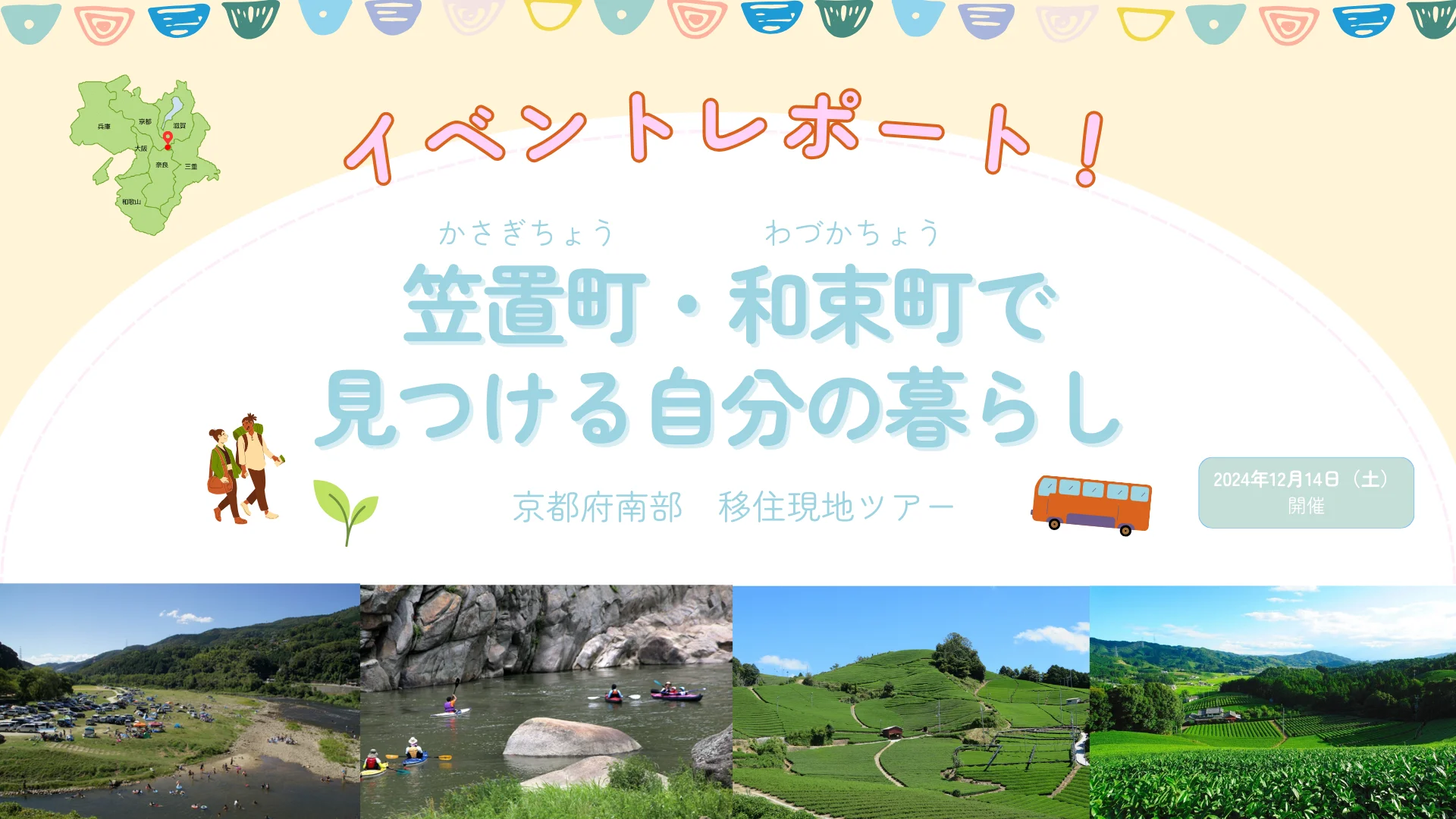 移住現地ツアー「笠置町・和束町で見つける自分の暮らし」を開催しました! | 地域のトピックス