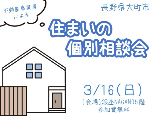大町市3/16(日)住まいの個別相談会 | 移住関連イベント情報