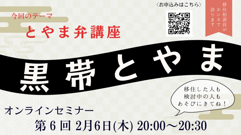 【第6回 黒帯とやま】富山弁講座 | 移住関連イベント情報