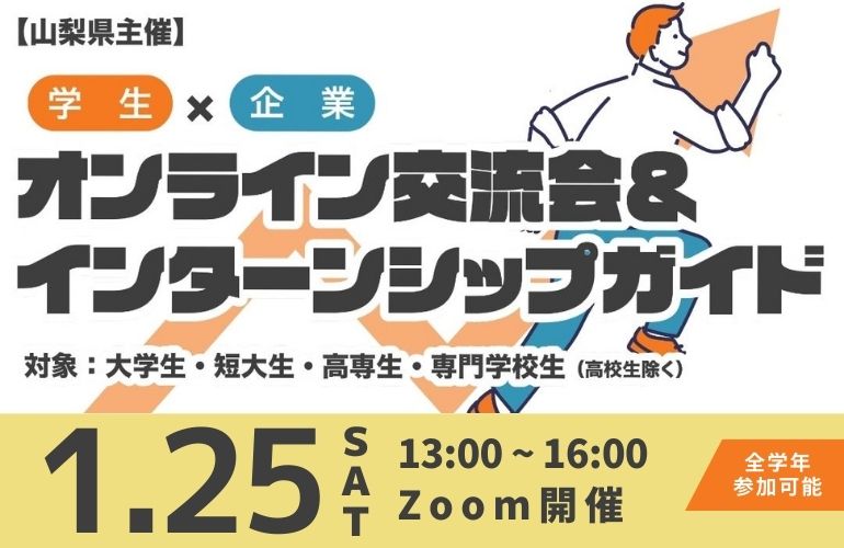 やまなしオンライン交流会&インターンシップガイド(学生向け) | 移住関連イベント情報