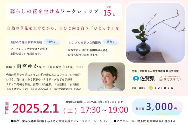 さが暮らしセミナー~生け花ワークショップ~ | 移住関連イベント情報