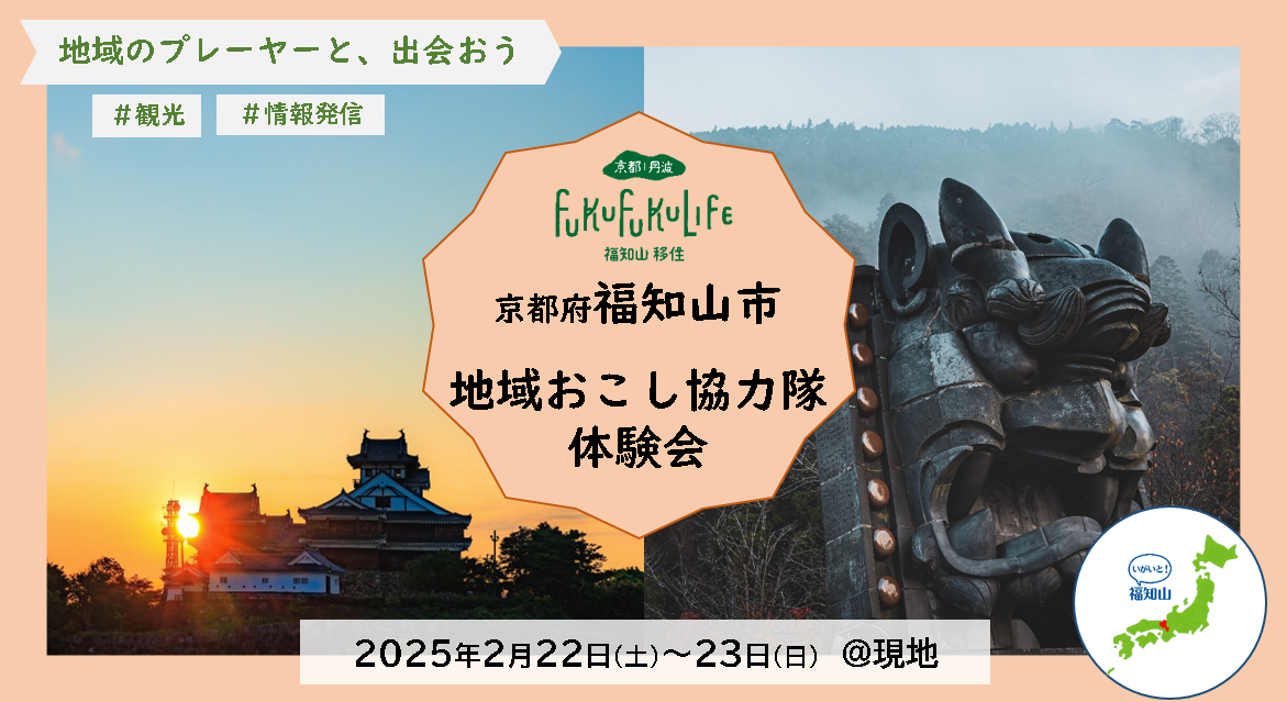 【2/22(土)・23(日)】令和6年度福知山市地域おこし協力隊体験会を開催します!【参加者募集中】 | 移住関連イベント情報