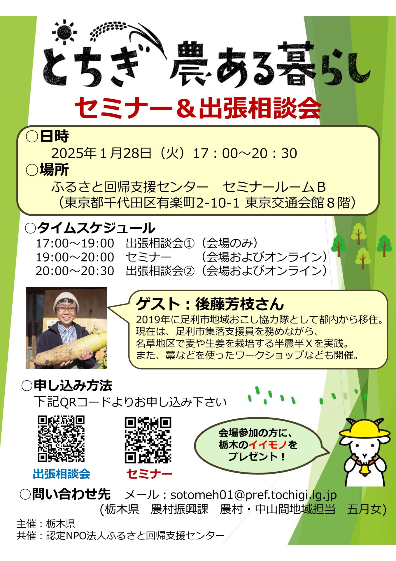 1/28「とちぎ農ある暮らしセミナー&出張相談会」を有楽町で開催します! | 移住関連イベント情報