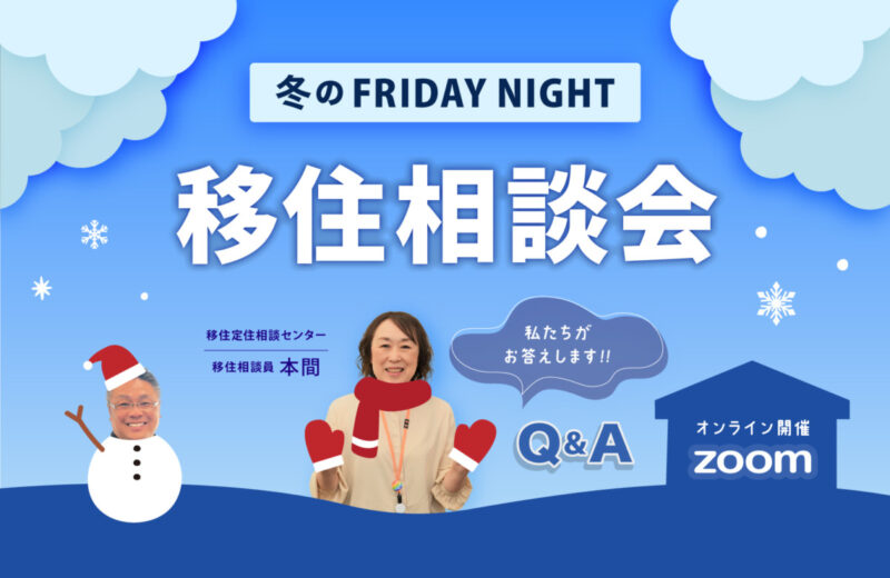 【長岡市】恒例のシリーズ!金曜夜のオンライン相談会! | 地域のトピックス