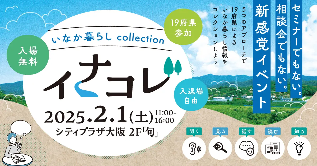 イナコレ ~inakagurashi×collection~ に京都府も出展します! | 地域のトピックス