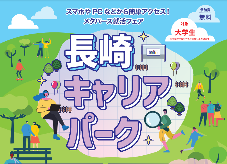 長崎県長崎市 メタバース就活フェア『長崎キャリアパーク』開催! | 地域のトピックス