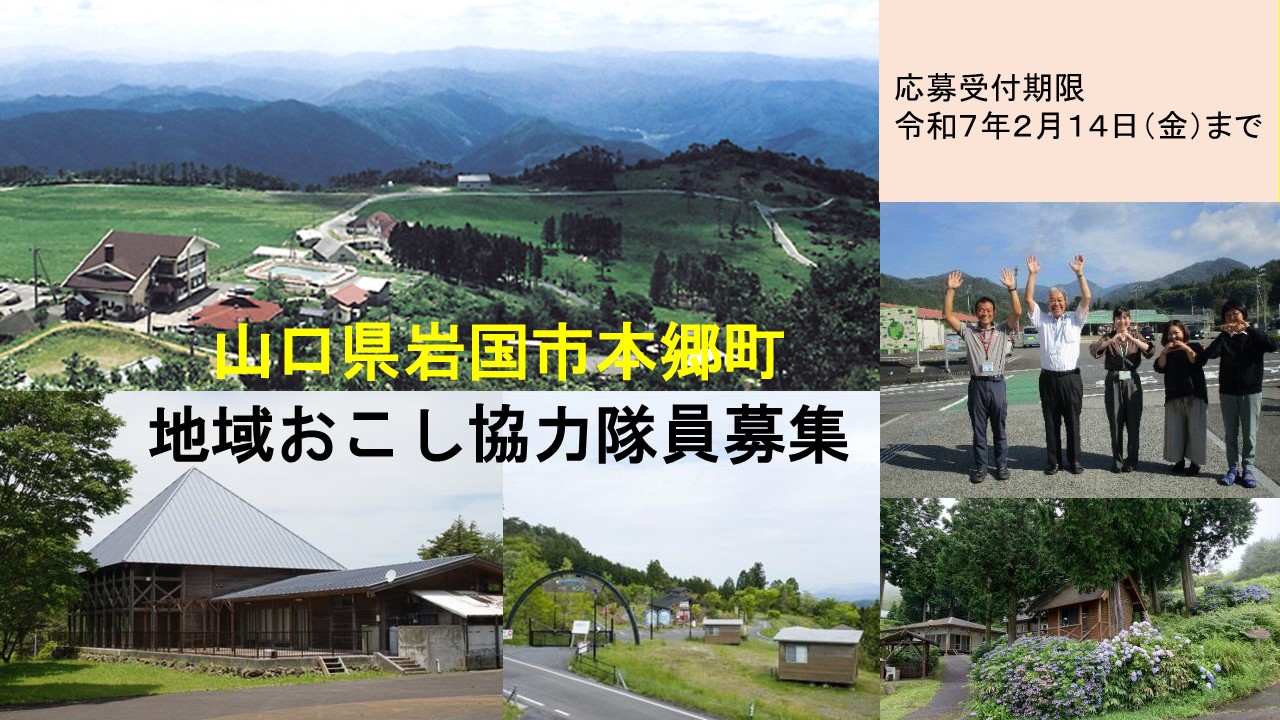 【山口県岩国市本郷町】らかん高原の未来図を一緒に描いてくれる「地域おこし協力隊員」募集! | 地域のトピックス
