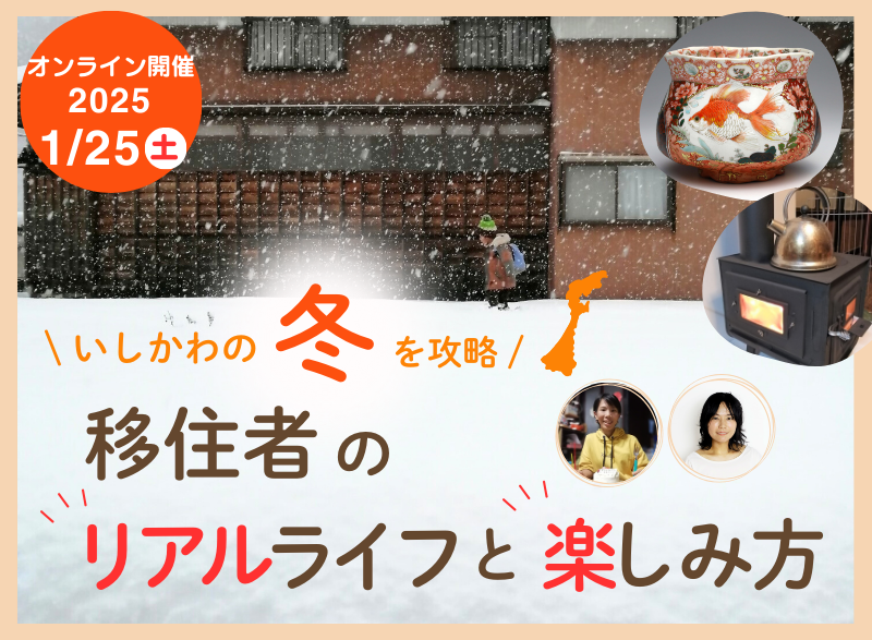 【1/25(土)開催】いしかわ暮らしセミナー ”いしかわの冬を攻略!移住者のリアルライフと楽しみ方” | 移住関連イベント情報
