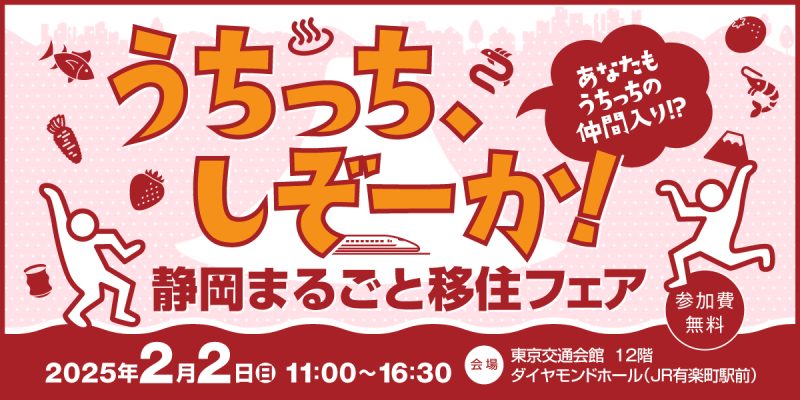静岡まるごと移住フェア\静岡市も出展します!/ | 移住関連イベント情報