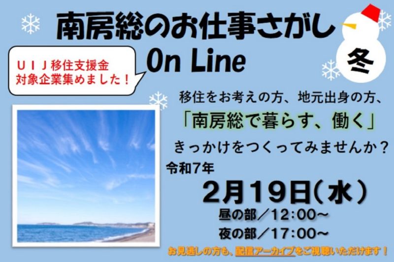 【ライブ配信!】南房総のお仕事さがし On Line(冬) | 移住関連イベント情報