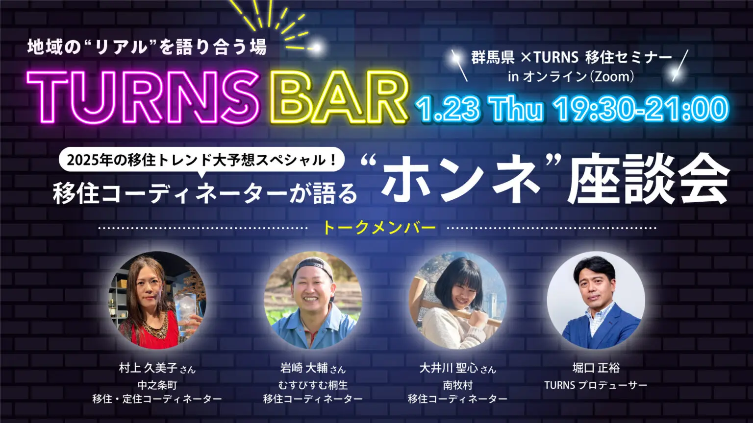 TURNSBAR 群馬県XTURNS 移住セミナー in オンライン | 移住関連イベント情報