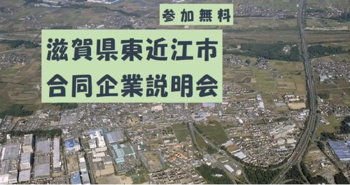 2/8(土)東近江市で働こう 合同企業説明会 | 移住関連イベント情報