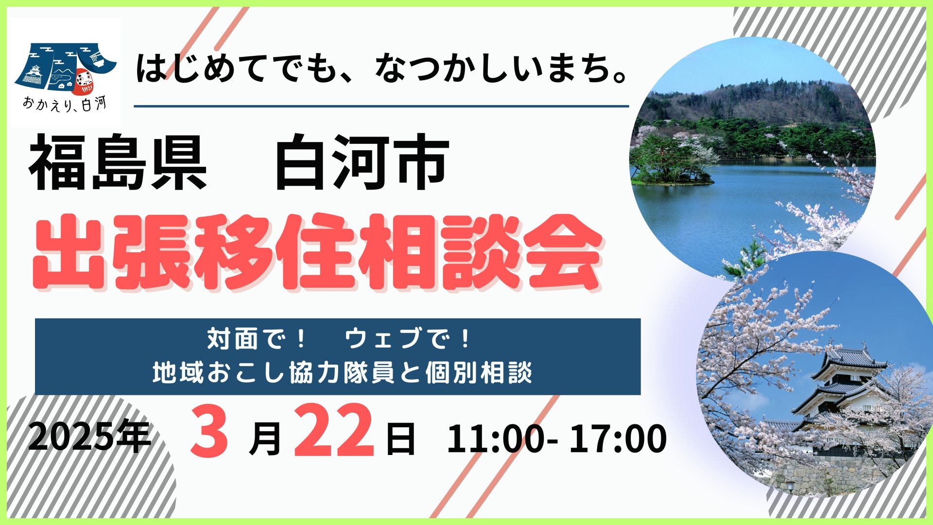 【白河市】3/22(土)出張移住相談会 | 移住関連イベント情報