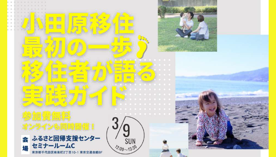 【小田原市】小田原移住、最初の一歩!移住者が語る実践ガイド<会場&オンライン同時開催> | 移住関連イベント情報