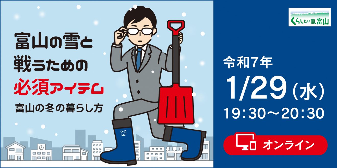 富山の冬の暮らし方~移住に向けた冬支度~ | 移住関連イベント情報