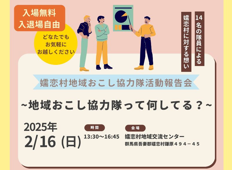 【2.16(日)】「嬬恋村地域おこし協力隊活動報告会 〜地域おこし協力隊って何してる?〜」開催のお知らせ | 移住関連イベント情報