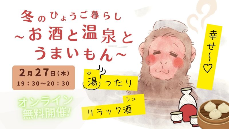 冬のひょうご暮らし~お酒と温泉とうまいもん~ | 移住関連イベント情報