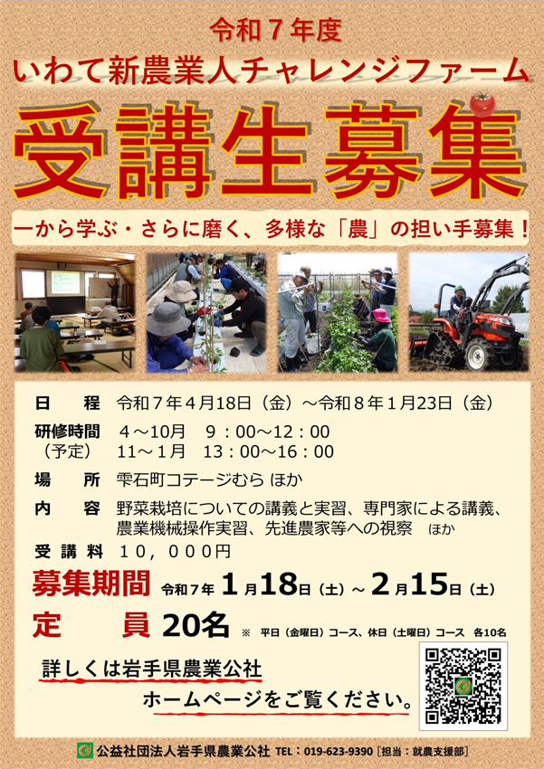 「令和7年度いわて新農業人チャレンジファーム」受講生募集! | 地域のトピックス