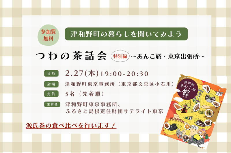 つわの茶話会特別編 in 津和野町東京事務所(TSUWANO T-SPACE) | 移住関連イベント情報