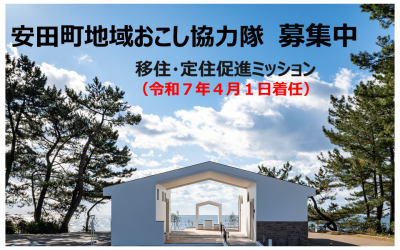 【安田町】(令和7年度活動開始)地域おこし協力隊(移住・定住促進支援業務)募集! | 地域のトピックス