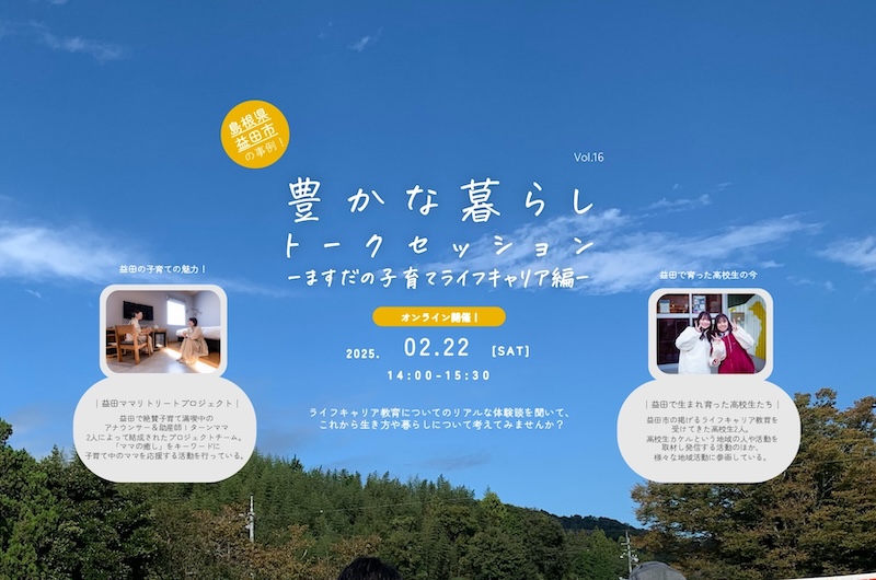 「ひとが育ち輝くまち 益田」の子育て環境やライフキャリア教育についてのぞいてみませんか? | 移住関連イベント情報