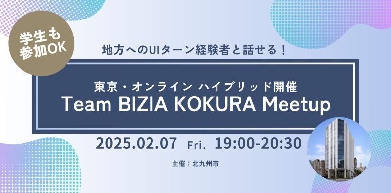 転職経験者と話せる!「Team BIZIA KOKURA Meetup」開催! | 移住関連イベント情報