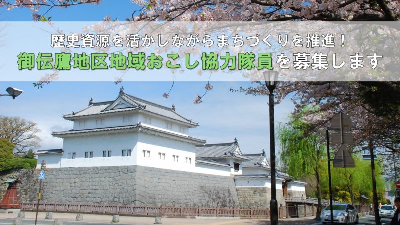 中心市街地の御伝鷹(みてた)地区で地域おこし協力隊募集 | 地域のトピックス