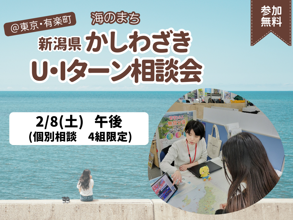【柏崎市】2/8(土)柏崎市U・Iターン出張相談会 @東京・有楽町 | 移住関連イベント情報