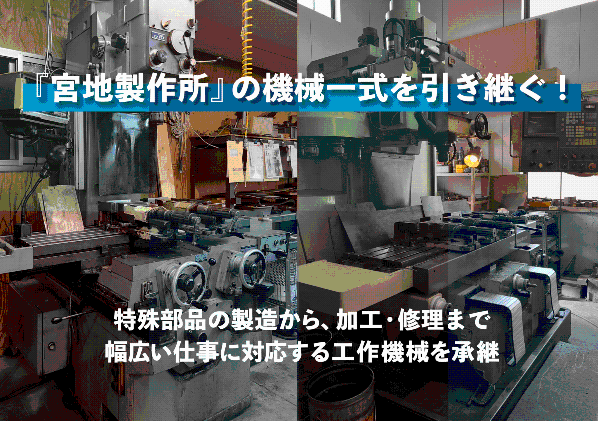 【宿毛市】独立希望の技術者必見!機械部品の製作会社『宮地製作所』の工作機械を引き継ぐ!! | 地域のトピックス