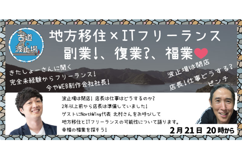 オンライン居酒屋『古道の波止場』地方移住×ITフリーランス 副業! 複業? 福業? | 移住関連イベント情報