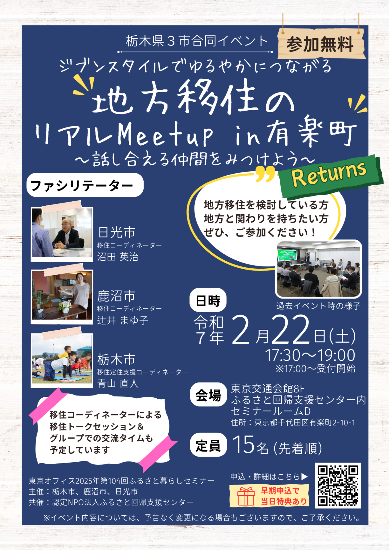 【栃木県3市合同イベント】地方移住のリアルMeetup in 有楽町 | 移住関連イベント情報