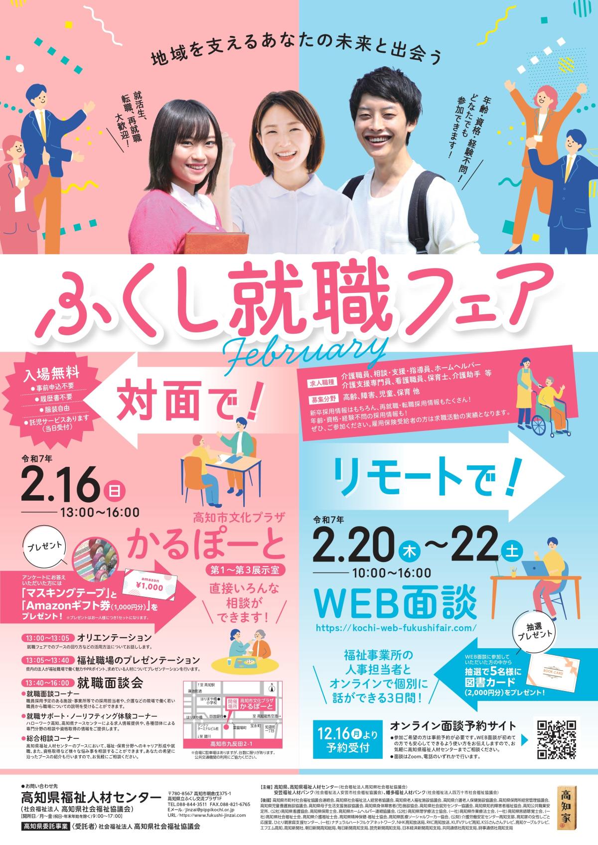 【2月16日~2月22日 開催】高知県最大級の福祉分野の『ふくし就職フェア february』 | 移住関連イベント情報