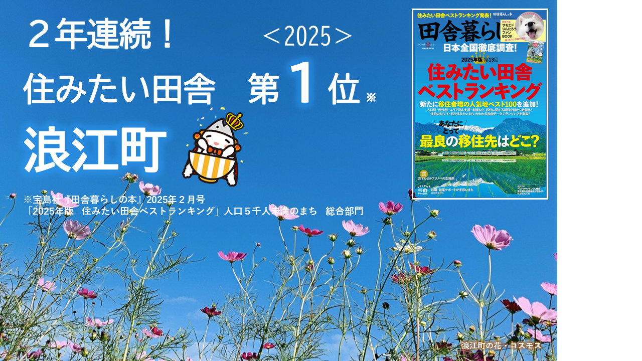 2025年版 第13回「住みたい田舎ベストランキング」浪江町は2年連続1位! | 地域のトピックス