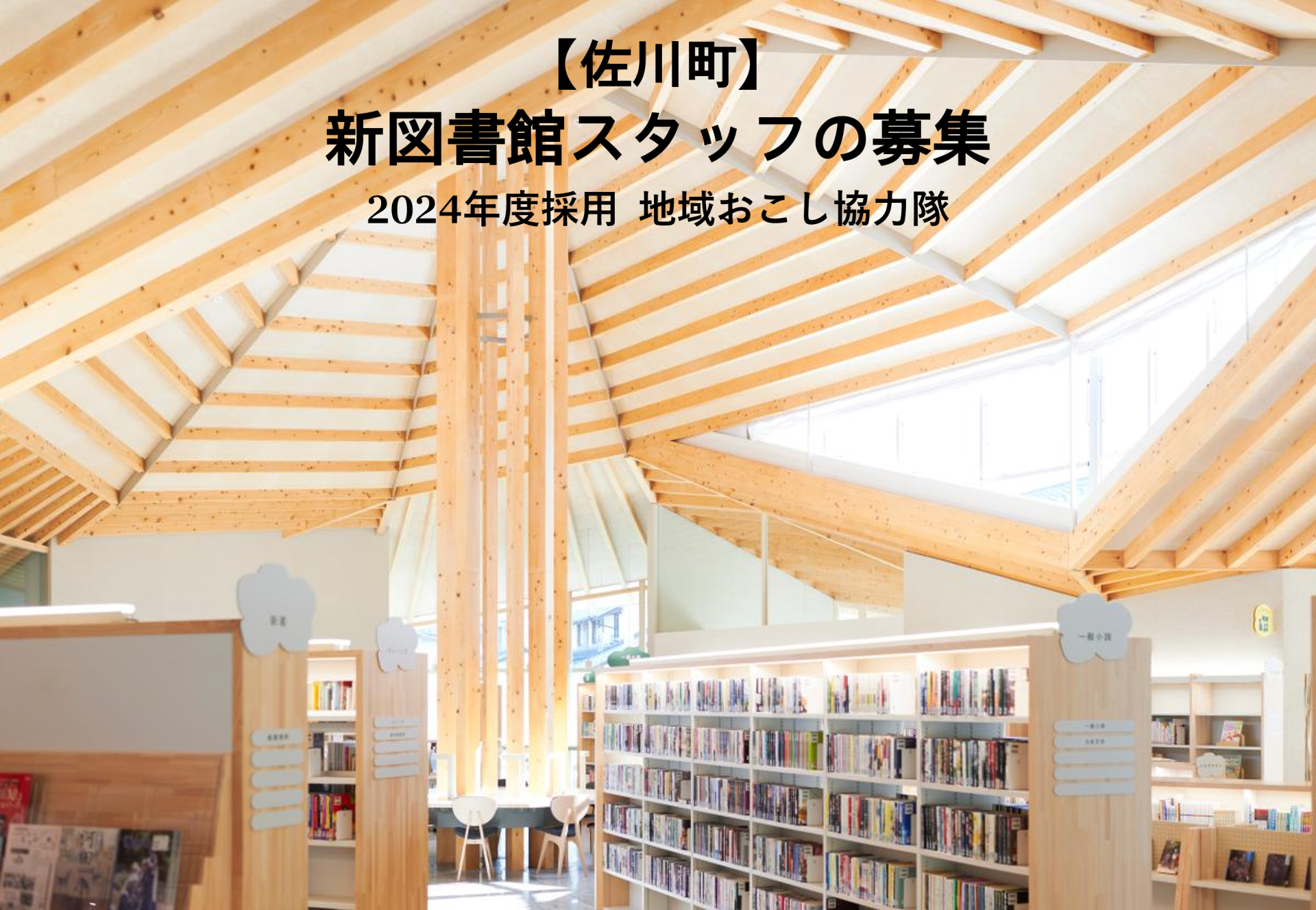 【佐川町】2024年度採用 地域おこし協力隊 新図書館スタッフの募集<随時募集中> | 地域のトピックス